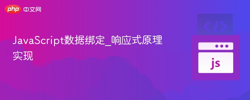 JavaScript数据绑定_响应式原理实现