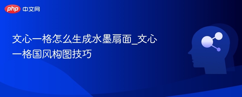 文心一格水墨扇面制作方法