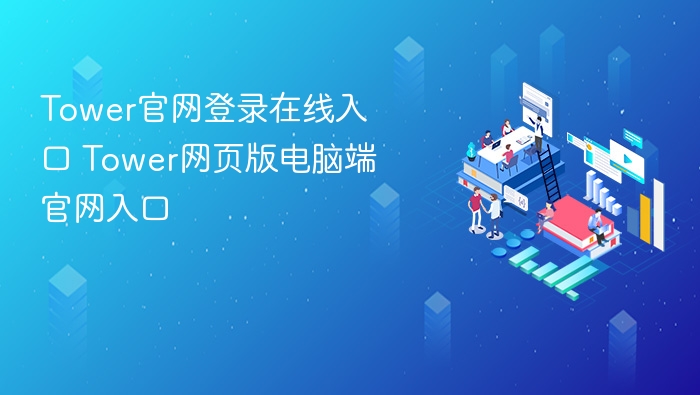 Tower官网登录入口与网页访问教程