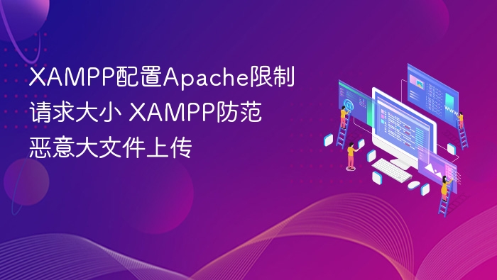 XAMPPApache请求大小限制设置方法