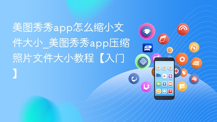 美图秀秀压缩照片大小教程