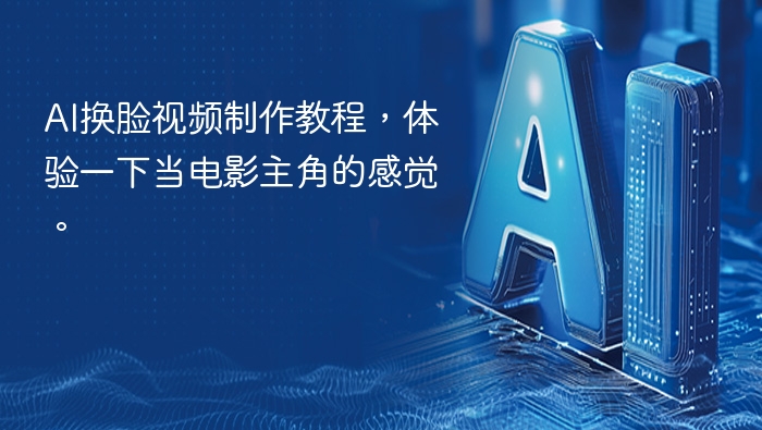AI换脸视频制作教程，体验一下当电影主角的感觉。