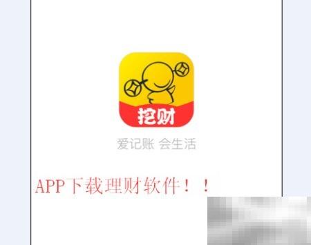 挖财记账怎么用？详细教程分享