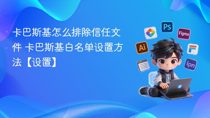 卡巴斯基白名单设置方法详解