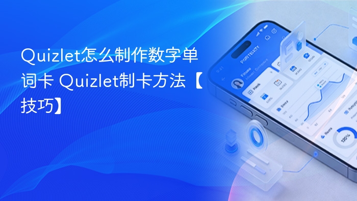Quizlet怎么制作数字单词卡 Quizlet制卡方法【技巧】