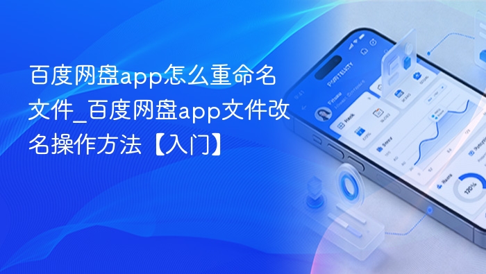 百度网盘如何修改文件名？简单教程