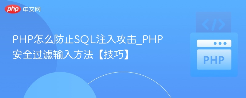 PHP防SQL注入：安全输入过滤技巧