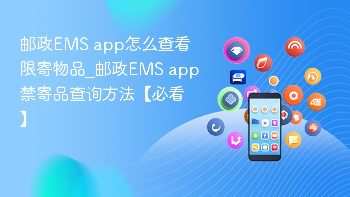 EMS查限寄物品方法全攻略