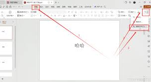 PPT快速更换所有文字字体技巧
