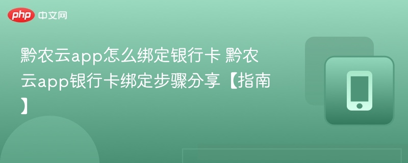 黔农云app怎么绑定银行卡 黔农云app银行卡绑定步骤分享【指南】
