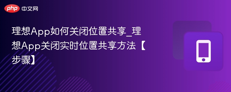 理想App关闭位置共享方法