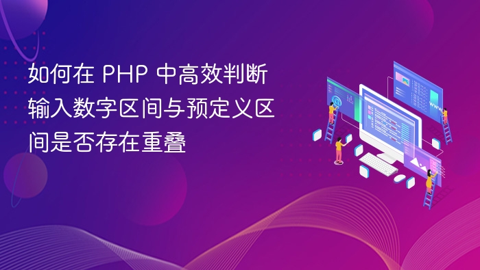如何在 PHP 中高效判断输入数字区间与预定义区间是否存在重叠
