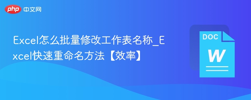 Excel批量改名技巧｜高效重命名工作表