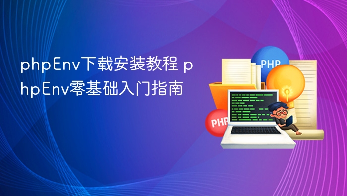 PHPEnv安装教程，零基础入门指南