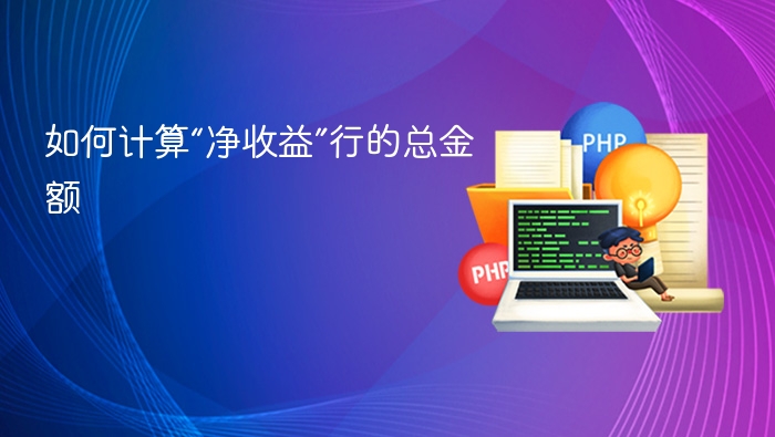 净收益怎么算？简单方法详解
