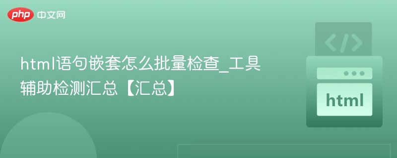 HTML嵌套检查工具推荐与使用教程