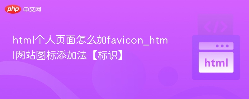 HTML添加网站图标方法【标识】
