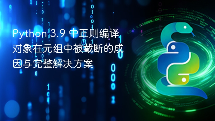 Python 3.9 中正则编译对象在元组中被截断的成因与完整解决方案

