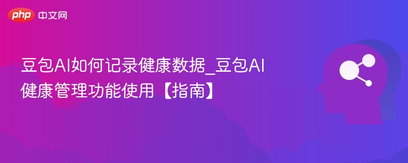 豆包AI健康记录怎么用