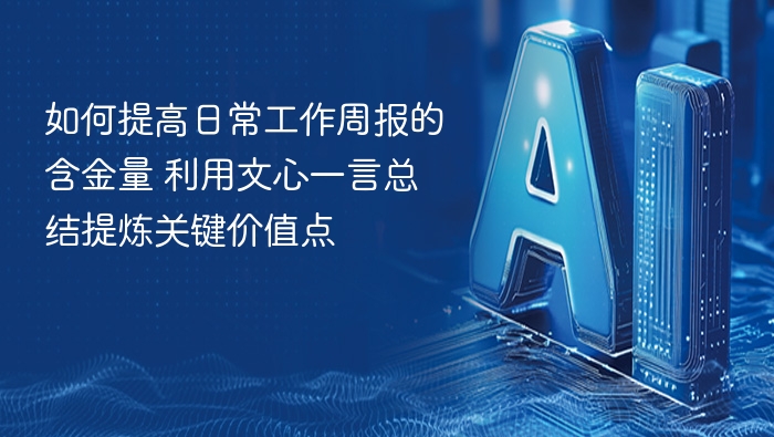 文心一言提升周报亮点技巧