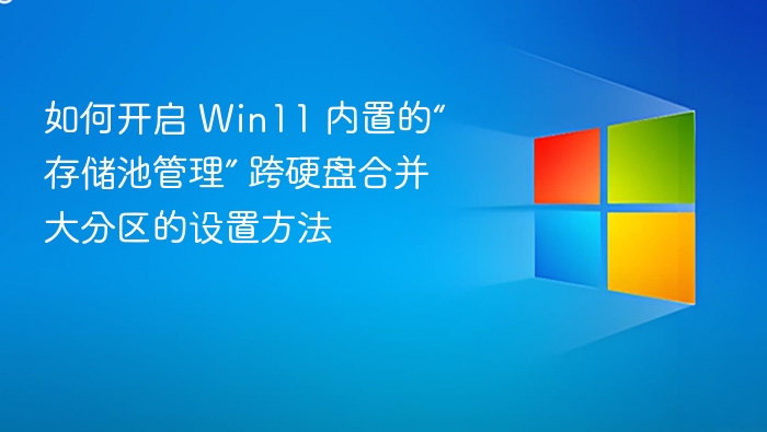 Win11存储池管理开启方法