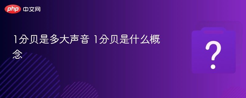 1分贝有多大？1分贝声音详解