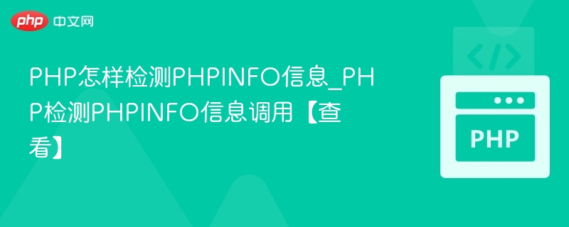 PHP查看PHPINFO方法详解