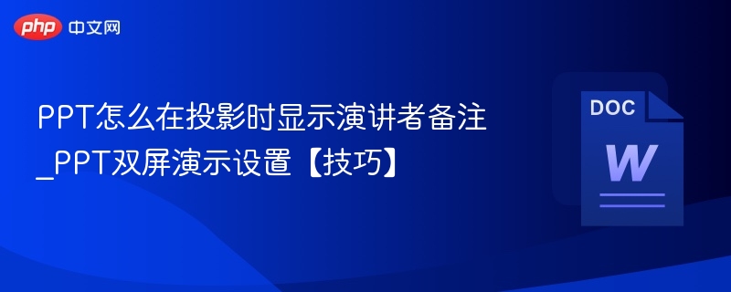 双屏演示设置技巧分享