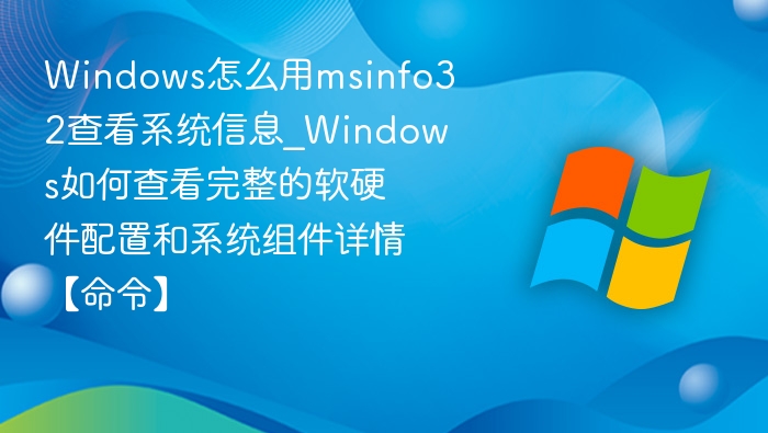 Windows用msinfo32查看系统信息方法