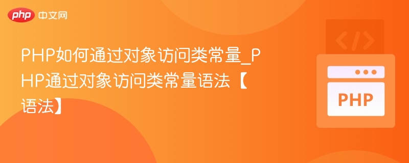 PHP对象访问类常量技巧解析