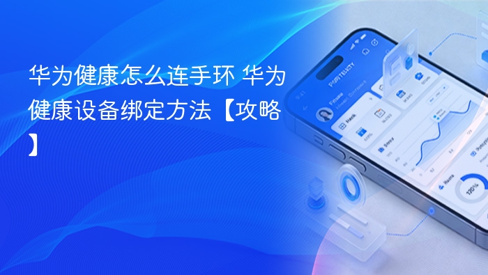 华为健康绑定手环步骤详解