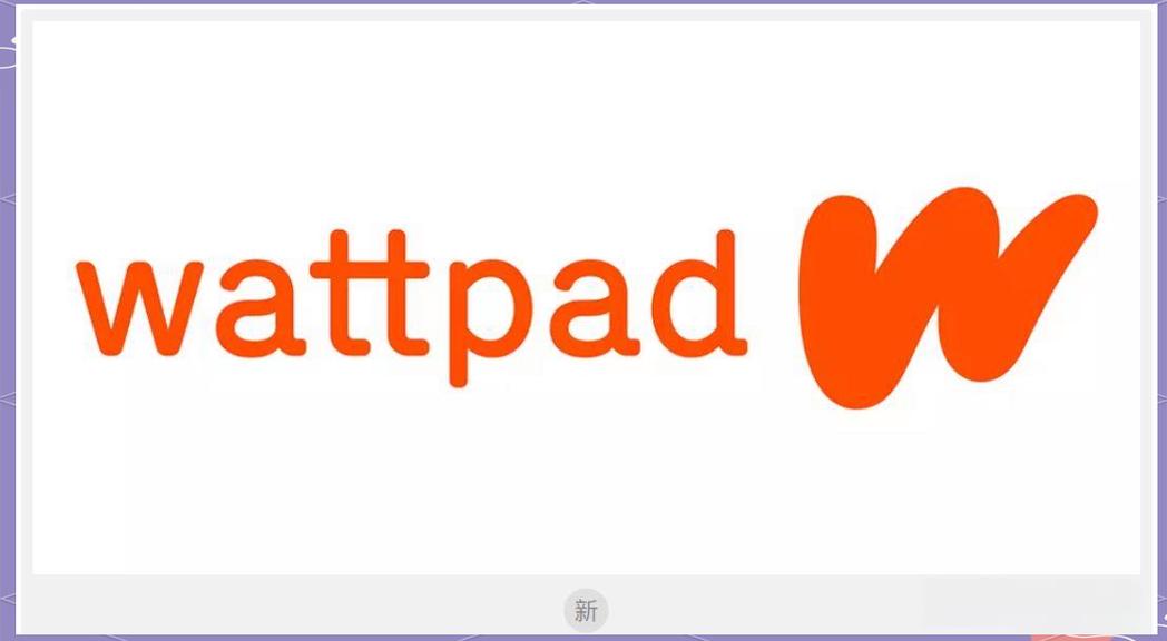 Wattpad首页官网在线阅读链接