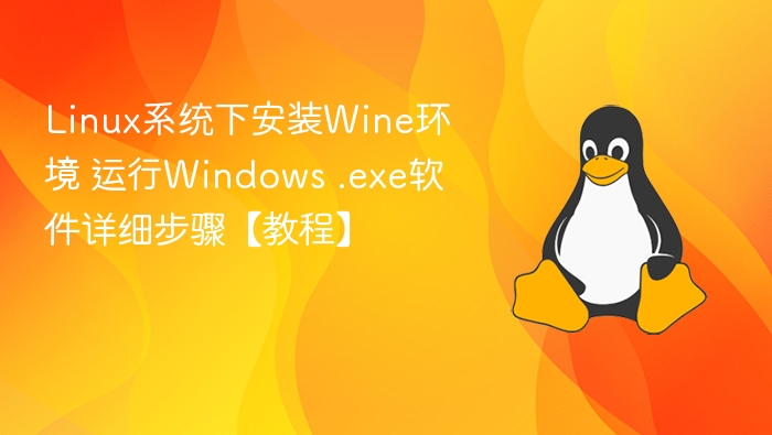 Linux系统下安装Wine环境 运行Windows .exe软件详细步骤【教程】