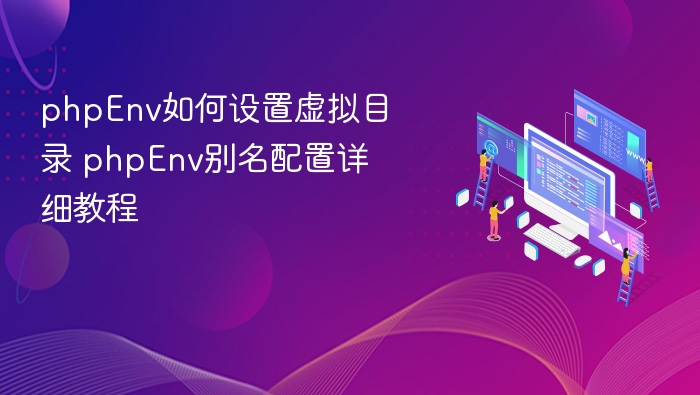 PHP虚拟目录设置与别名配置详解