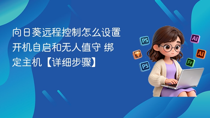 向日葵开机自启设置与主机绑定教程
