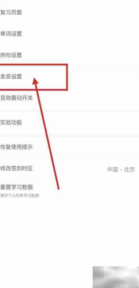 关闭墨墨背单词自动发音方法