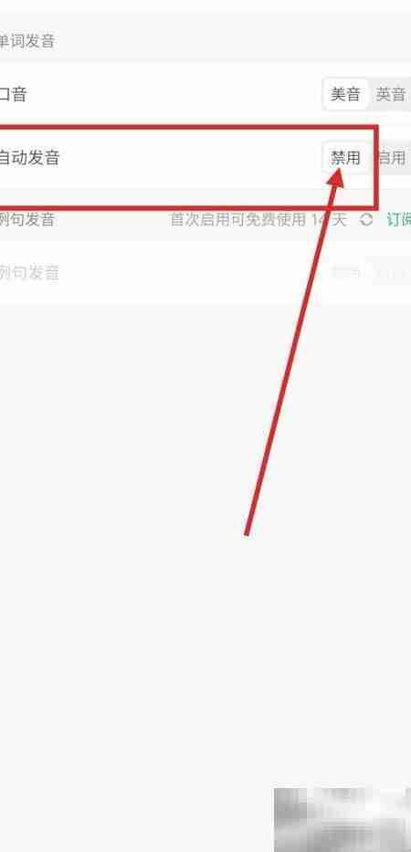 关闭墨墨背单词自动发音方法