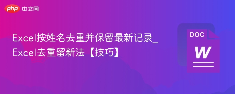 Excel姓名去重保留最新方法