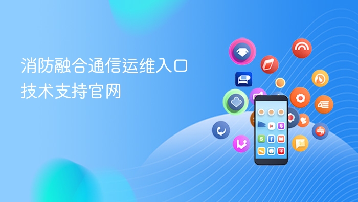 消防通信运维入口及技术支持官网