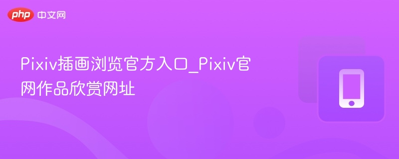Pixiv插画官网入口及作品推荐