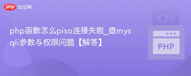 PHPmysqli连接失败排查指南