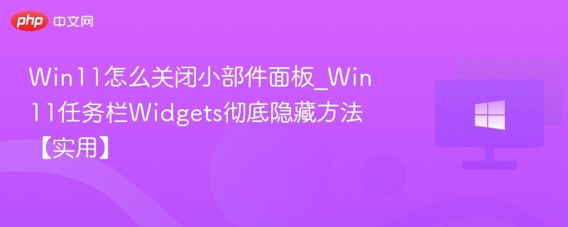 Win11关闭小部件面板教程