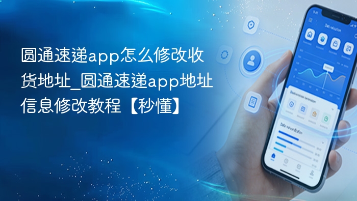 圆通速递app怎么修改收货地址_圆通速递app地址信息修改教程【秒懂】