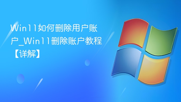 Win11如何删除用户账户？