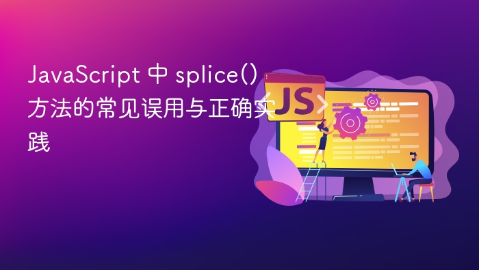 JavaScript 中 splice() 方法的常见误用与正确实践
