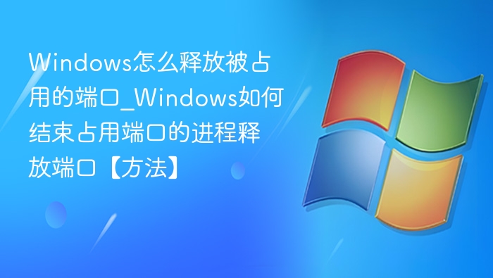 Windows占用端口怎么释放？