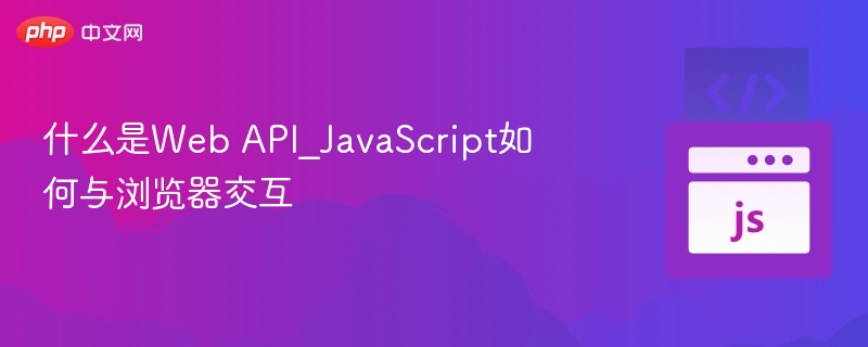 Web API是什么？JavaScript如何与浏览器交互？