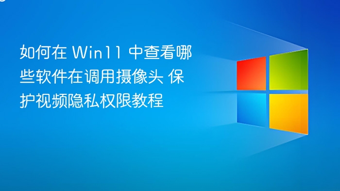 Win11摄像头使用教程及软件推荐