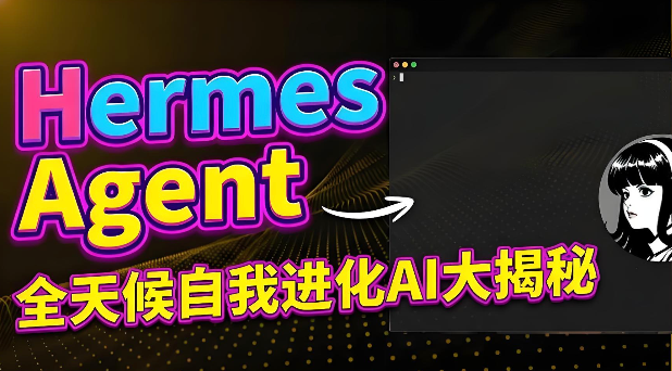 HermesAgent如何查看当前的模型配置状态