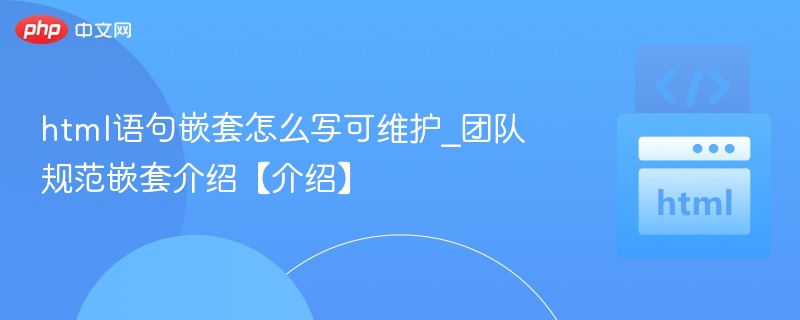html语句嵌套怎么写可维护_团队规范嵌套介绍【介绍】